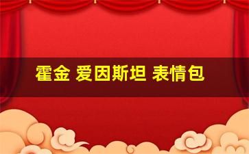 霍金 爱因斯坦 表情包